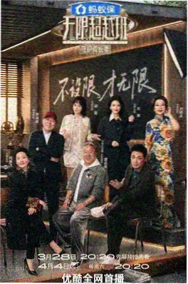 创意竞技综艺《脑洞实验室》免费观看海报